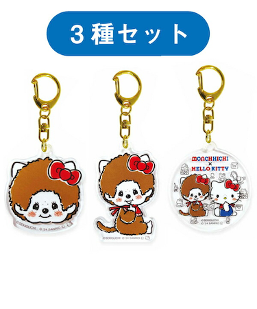 モンチッチ×ハローキティ アクリルキーホルダー 3種セット サンリオ コラボ