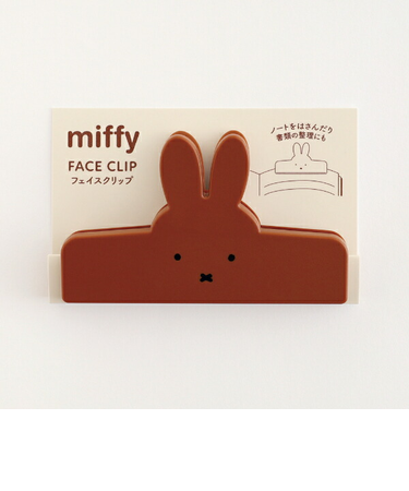 ミッフィー miffy フェイスクリップ(brown) 文具