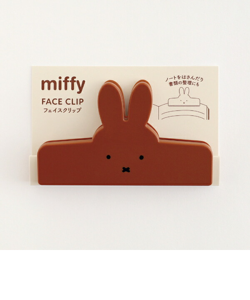 ミッフィー miffy フェイスクリップ(brown) 文具