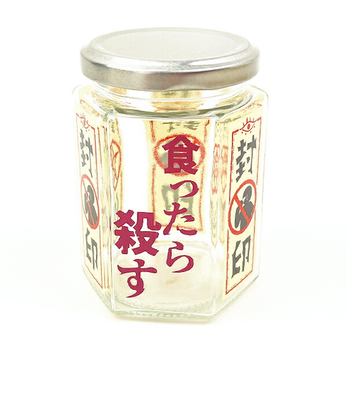 おもしろ食器 封印 ガラス瓶 キッチン 日本製