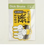 ミッフィー miffy 「ときどき孫が乗っています」 車用 ステッカー (イエロー) カー用品 日本製