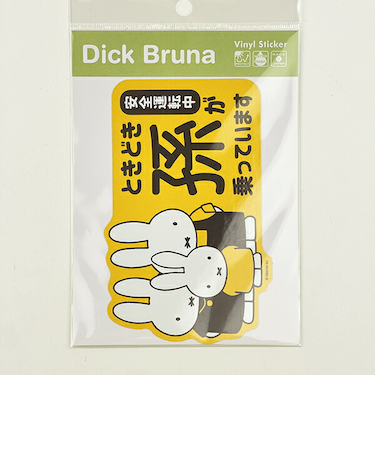 ミッフィー miffy 「ときどき孫が乗っています」 車用 ステッカー (イエロー) カー用品 日本製