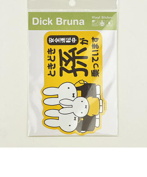 ミッフィー miffy 「ときどき孫が乗っています」 車用 ステッカー (イエロー) カー用品 日本製