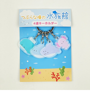 つぶらな瞳 つぶらな瞳の水族館 4連キーホルダー