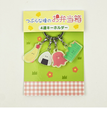 つぶらな瞳 つぶらな瞳のお弁当箱 4連キーホルダー
