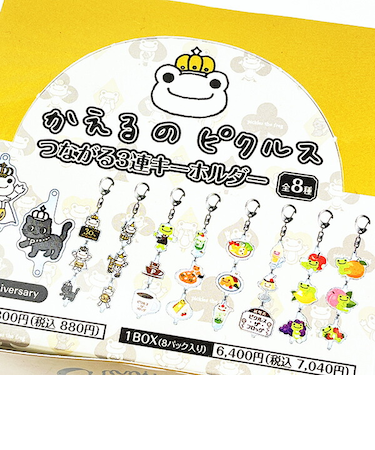 かえるのピクルス 30th つながる3連キーホルダー 全8種 コンプリートBOX