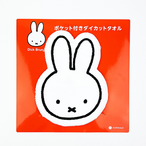 ミッフィー miffy ポケット付きダイカットタオル ハンカチ 西川