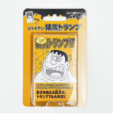 ドラえもん ジャイアン 猛現 トランプ オレンジ