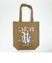 ムーミン ニョロニョロ トートバッグ ブラウン MOOMIN