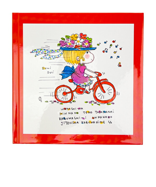 水森亜土 フォトアルバム 自転車