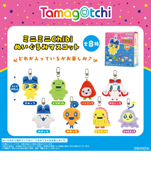 たまごっち ミニミニChibiぬいぐるみマスコット 全8種類 コンプリート