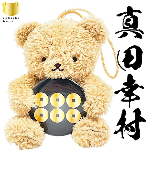 家紋ベア 真田幸村 真田家 六文銭 真田昌幸 真田信之 クマアンドベアー 歴史 戦国 kuma and bear 歴史ベアシリーズ