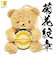 家紋ベア 菊花紋章【十六葉八重表菊】クマアンドベアー 歴史 戦国 kuma and bear 歴史ベアシリーズ