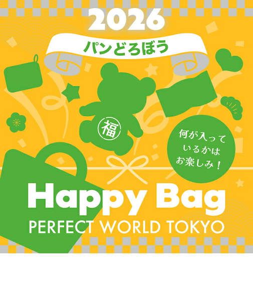 《2026年》【数量限定】 パンどろぼう HAPPY BAG 2026（ハッピーバッグ） 【2026年冬福袋】