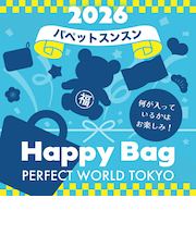 《2026年》【数量限定】 パペットスンスン HAPPY BAG 2026（ハッピーバッグ） 【2026年冬福袋】