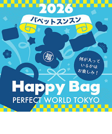 《2026年》【数量限定】 パペットスンスン HAPPY BAG 2026(ハッピーバッグ) 【2026年冬福袋】