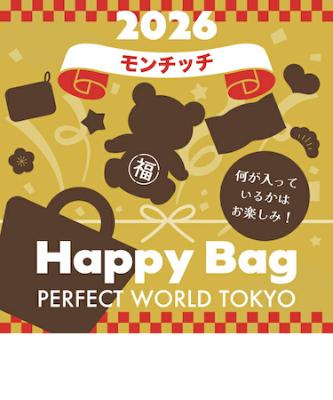 《2026年》【数量限定】 モンチッチ HAPPY BAG 2026（ハッピーバッグ） 【2026年冬福袋】