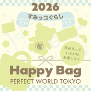 《2026年》【数量限定】 すみっコぐらし HAPPY BAG 2026(ハッピーバッグ) 【2026年冬福袋】