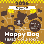 《2026年》【数量限定】 リラックマ HAPPY BAG 2026(ハッピーバッグ) 【2026年冬福袋】