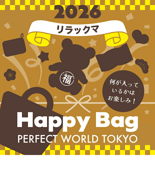 《2026年》【数量限定】 リラックマ HAPPY BAG 2026（ハッピーバッグ） 【2026年冬福袋】