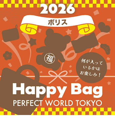 《2026年》【数量限定】 ボリス HAPPY BAG 2026（ハッピーバッグ） 【2026年冬福袋】