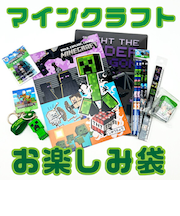 Minecraft マインクラフト お楽しみ袋 マイクラ 2026 文房具セット 【2026年冬福袋】