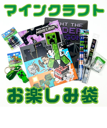 Minecraft マインクラフト お楽しみ袋 マイクラ 2026 文房具セット 【2026年冬福袋】