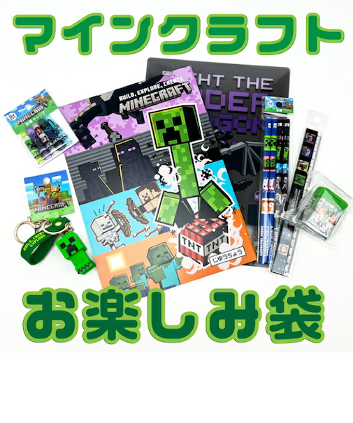 Minecraft マインクラフト お楽しみ袋 マイクラ 2026 文房具セット 【2026年冬福袋】