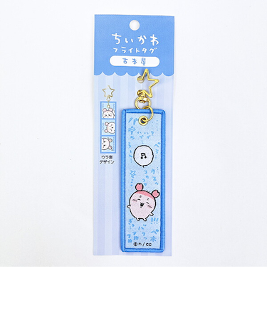 ちいかわ 古本屋 フライトタグ キーホルダー トラベル 旅行