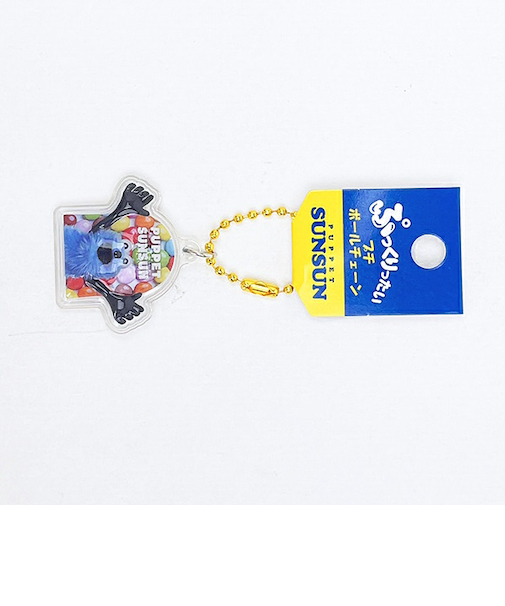 パペットスンスン C ぷっくりったいプチボールチェーン