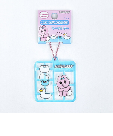 おぱんちゅうさぎ プラスチックモデル風キーホルダー ブルー