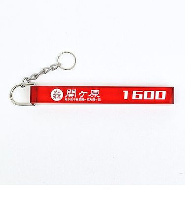 関ヶ原 1600 ホテルルームキーホルダー 石田三成 大一大万大吉 戦国 武将 戦 歴史 日本史 戦国グッズ