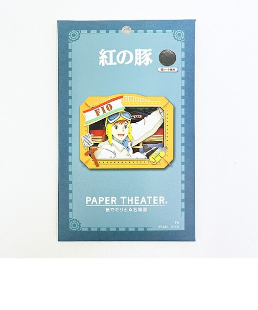 スタジオジブリ 紅の豚 フィオ ペーパーシアター