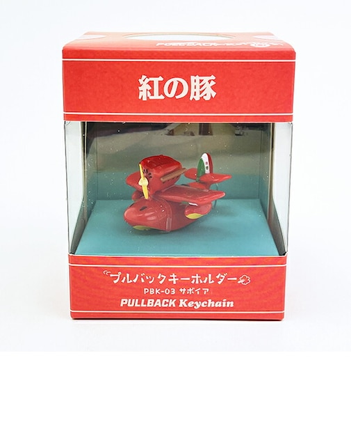スタジオジブリ 紅の豚 サボイア プルバックキーホルダー