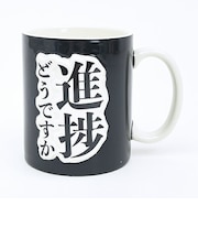 おもしろ食器 進捗マグカップ コップ