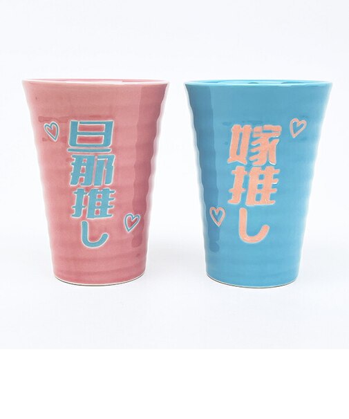 おもしろ食器 旦那推し&嫁推し ペアタンブラー コップ コップ
