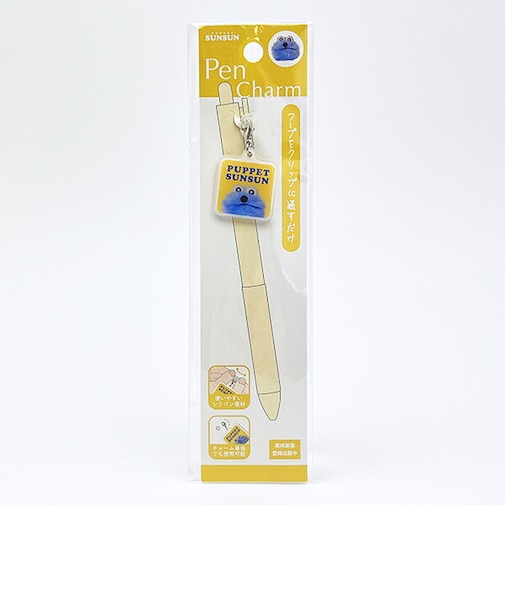 パペットスンスン ペンチャーム アップ キーホルダー 文具