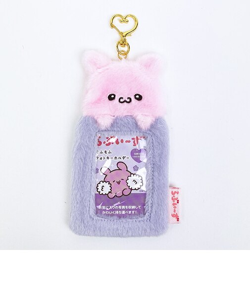 らぶいーず ぴょんちー もふもふフォトキーホルダー