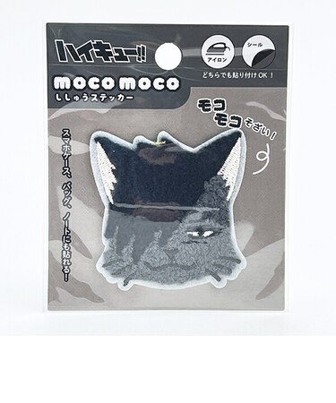 ハイキュー！！ クロオネコ モコモコ刺繍ステッカー