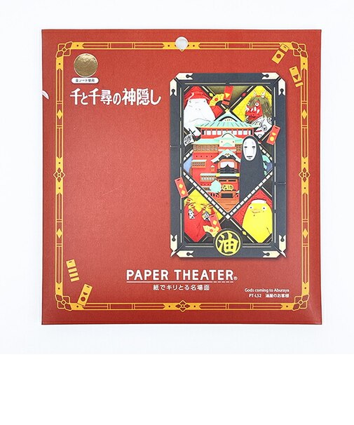 スタジオジブリ 千と千尋の神隠し ペーパーシアター 油屋のお客様