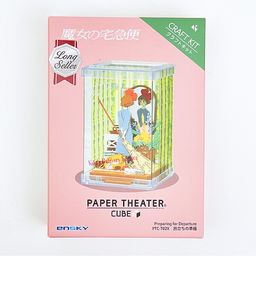 スタジオジブリ 魔女の宅急便 ペーパーシアター キューブ 旅立ちの準備