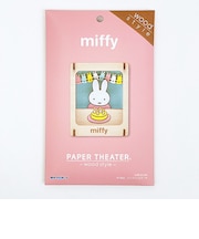 ミッフィー miffy ペーパーシアター ミッフィーとケーキ ウッドスタイル