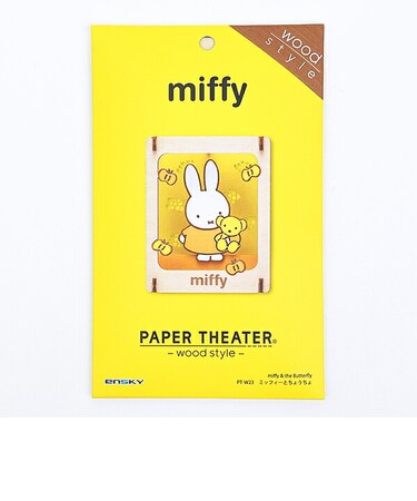 ミッフィー miffy ペーパーシアター ミッフィーとちょうちょ ウッドスタイル