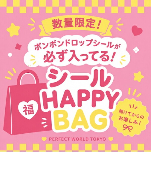 【数量限定】 『ボンボンドロップシール&うるちゅるポップシール絶対入ります!』 HAPPY BAG (ハッピーバッグ)【福袋】