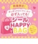 【数量限定】 『ボンボンドロップシール＆うるちゅるポップシール絶対入ります！』 HAPPY BAG （ハッピーバッグ）【福袋】