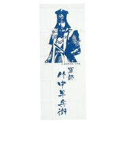 戦国 竹中半兵衛 手ぬぐい 七大陸 歴代グッズ 軍師 日本史