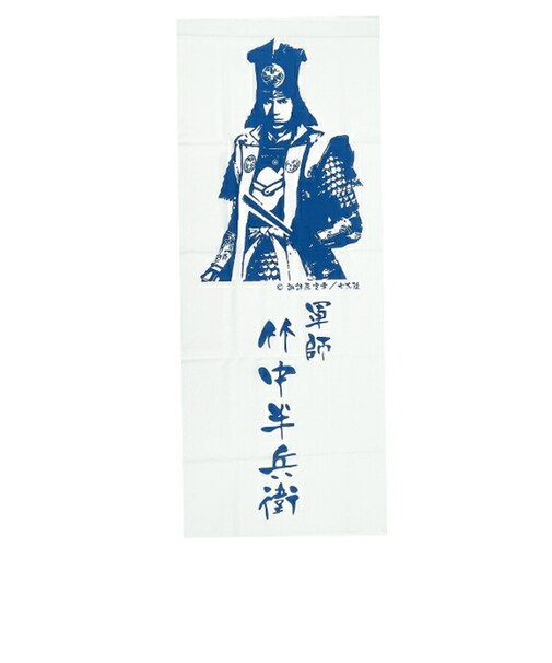 戦国 竹中半兵衛 手ぬぐい 七大陸 歴代グッズ 軍師 日本史