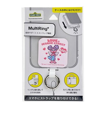 セサミストリート アビー マルチリングプラス スマホ用品