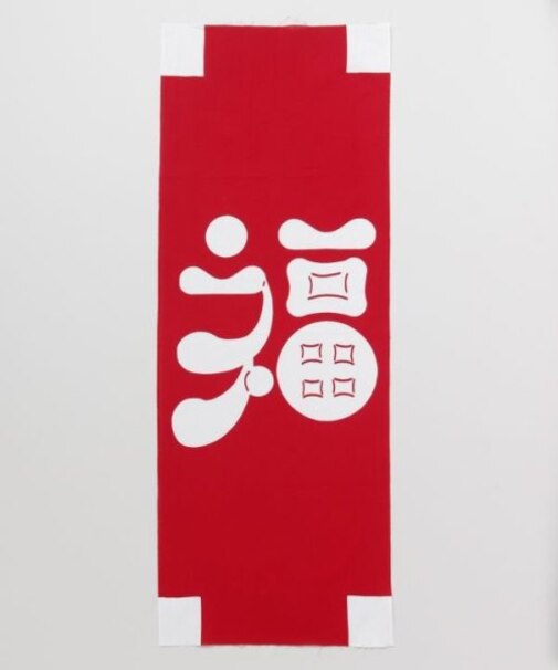 【カヤ】福手拭