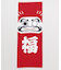 【カヤ】福だるま手拭